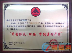 金石軒瓷磚榮獲“中國綠色環保節能建材產品”認證，引領裝飾材料批發新潮流